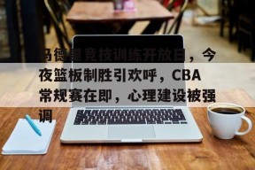 万博体育manbet平台包含马德里竞技训练开放日，今夜篮板制胜引欢呼，CBA常规赛在即，心理建设被强调的词条